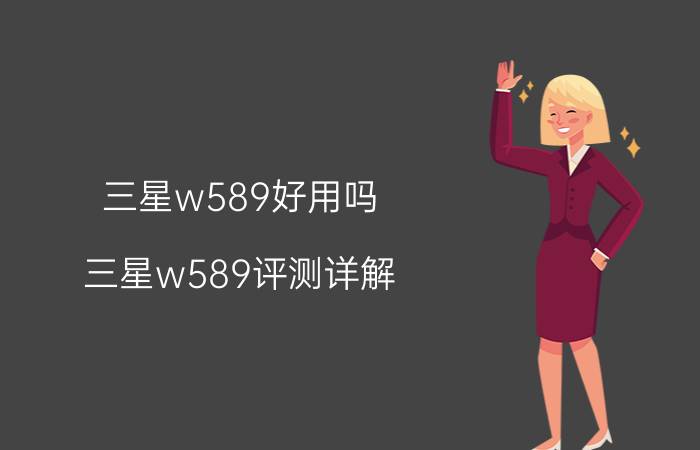 三星w589好用吗 三星w589评测详解